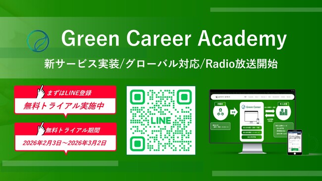 【GX人材を世界水準で育てる、新たな一歩】GX特化の動画学習プラットフォーム「Green Career Academy」新サービス実装 | 1か月無料トライアルを開始