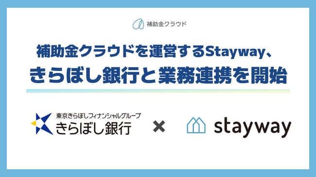 Stayway、きらぼし銀行と業務連携を開始　補助金クラウドを通じて首都圏の中小企業支援を強化