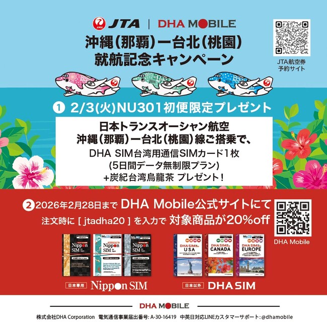 日本トランスオーシャン航空（JTA） 那覇-台北（桃園）線就航記念 JTA｜DHA MOBILE特別キャンペーンを実施！