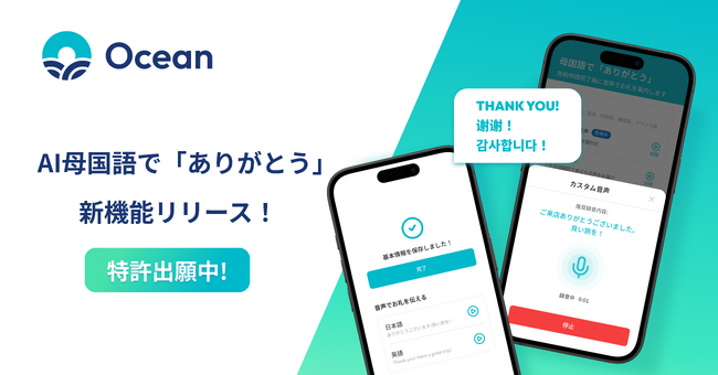 【特許出願中】株式会社Ocean、訪日旅行者の母国語で「ありがとう」を伝える新機能をリリース