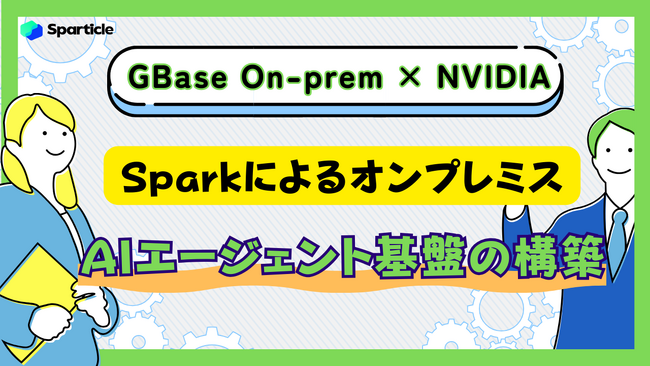 GBase On-prem × NVIDIA SparkによるオンプレミスAIエージェント基盤の構築