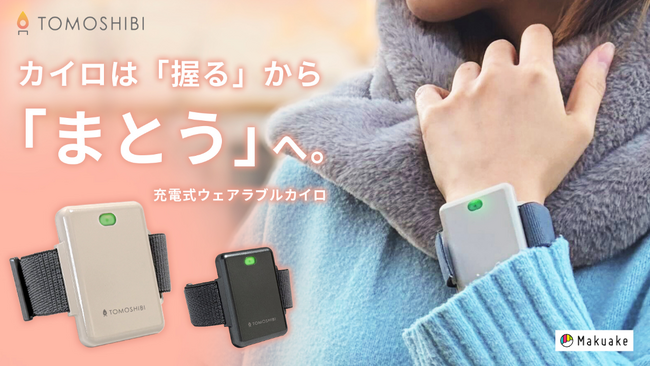 【開始4時間で目標金額突破！】手首・足首に巻くだけ、作業の手を止めない“温活”。わずか35gのウェアラブルカイロ「TOMOSHIBI」がMakuakeにて先行販売開始！