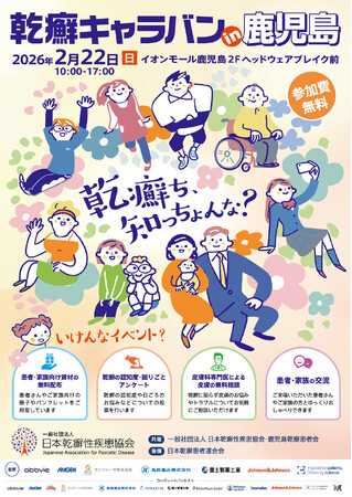 「乾癬キャラバン in 鹿児島」開催のお知らせ～乾癬をもっと知って、もっと話そう～