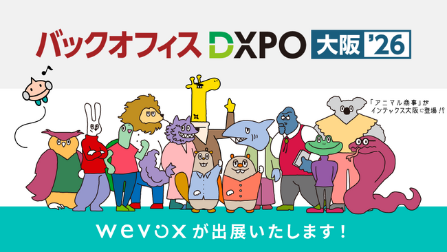 【Wevox】「第4回 バックオフィスDXPO大阪’26」に出展決定！