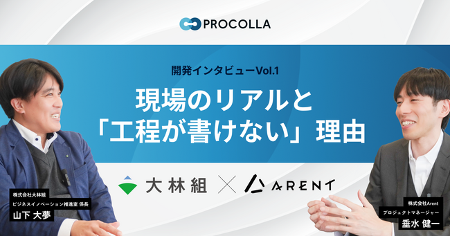 大林組×Arent、工程管理のゲームチェンジャー「PROCOLLA」開発秘話を公開