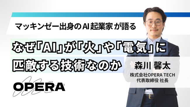 株式会社OPERA TECH 代表取締役社長・森川馨太、YouTubeチャンネル「CONSULTING CAREER」に出演 ～コールセンター×AI事業の展望と起業の軌跡を語る～