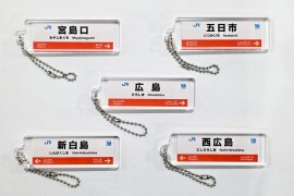 山陽線R：駅看板アクリルキーホルダー