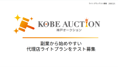 【神戸オークション株式会社】出品代行の代理店ライトプラン、個人副業向けに募集
