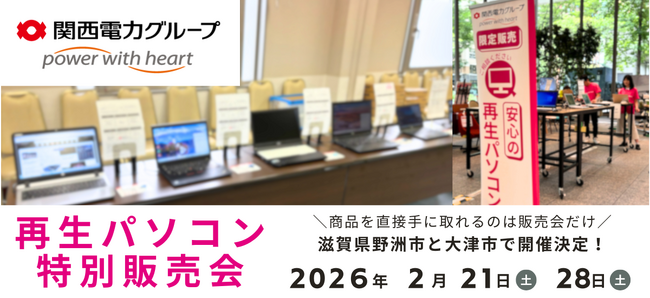 【2月イベント情報】お得な再生パソコン販売会を滋賀県野洲市と滋賀県大津市で開催＜会場限定の購入特典あり＞