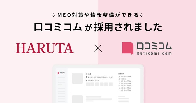 学校指定靴のトップシェア企業である株式会社ハルタが訪日客対応の強化や店舗運営の改善を目的に、MEO対策・インバウンド対応・OMOの強化ができる「口コミコム」を導入
