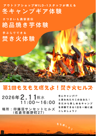 【千葉県佐倉市】手ぶらで焚き火が楽しめるイベント「第1回もえもえ燃えよ！焚き火ヒルズ」開催決定（2/11）