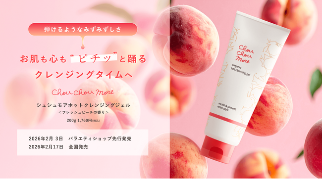 メイク落ちとうるおいが両方叶うと人気のホットクレンジング「シュシュモア　ホットクレンジングジェル＜フレッシュピーチの香り＞」が数量限定で登場！