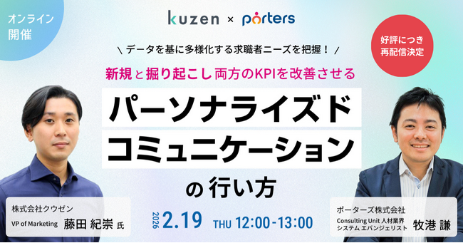 「データを基に多様化する求職者ニーズを把握！新規と掘り起こし両方のKPIを改善させるパーソナライズドコミュニケーションの行い方」の再配信が決定！