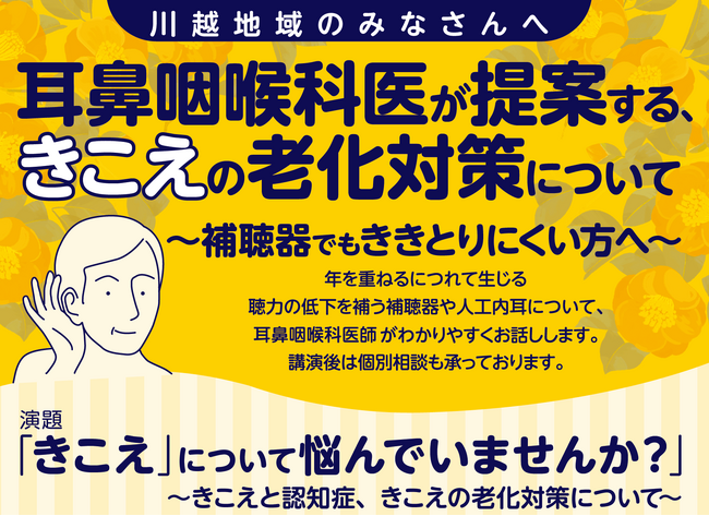 市民講座 2/17 (火) 耳鼻咽喉科医が提案する、きこえの老化対策について (参加無料)