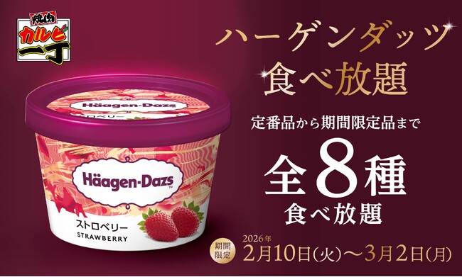 美味しい焼肉とハーゲンダッツが食べ放題で楽しめる夢の企画！【カルビ一丁】が「ハーゲンダッツフェア」を2月10日（火）より開催