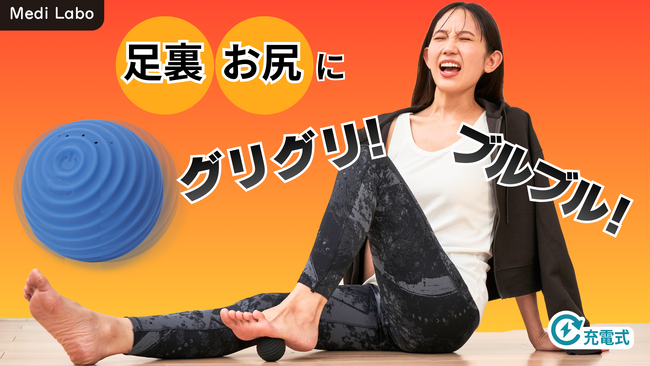 業界最小クラスの振動マッサージボール「グリブル」新発売！踏んで、乗って、らくらく強刺激ケア