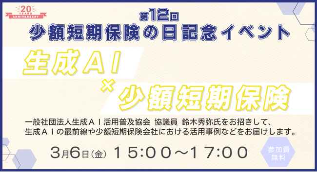 【ミニ保険】第12回少額短期保険の日記念イベント　開催のお知らせ