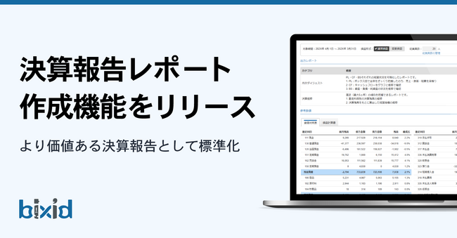 経営支援クラウド「bixid（ビサイド）」、決算報告レポート作成機能をリリース