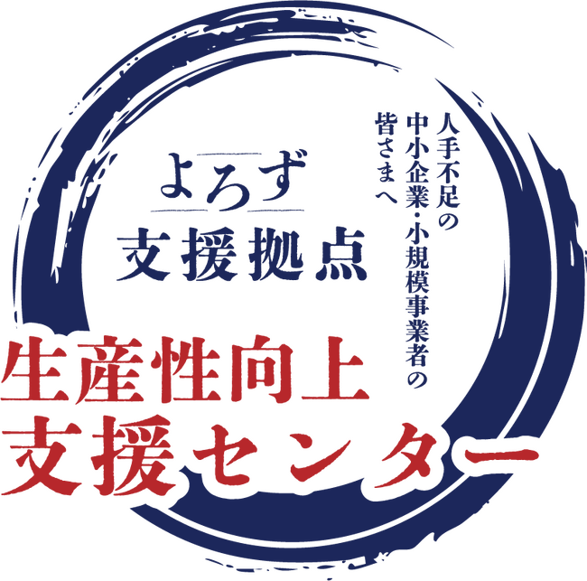 よろず支援拠点「生産性向上支援センター」設置の事前予告及び「生産性向上支援サポーター」の公募について