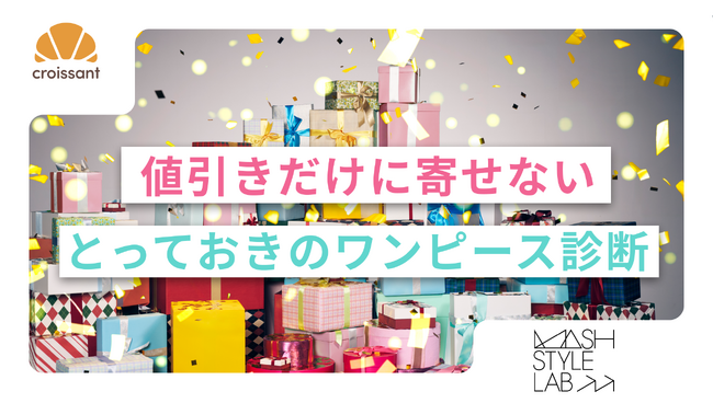 【導入事例】マッシュスタイルラボ、初のブラックフライデーで診断施策を実施