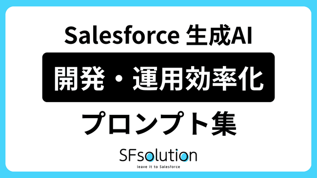 【AI活用プロンプト公開】Salesforce運用効率化「AI活用プロンプト10選」無料公開！