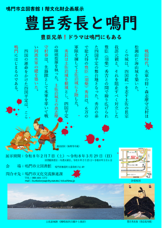 【徳島県　鳴門市役所】文化財企画展示「豊臣秀長と鳴門」を鳴門市立図書館１階で開催！！