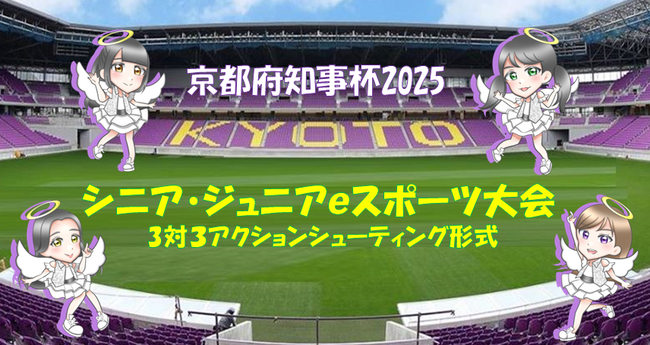 京都府知事杯 シニア・ジュニアｅスポーツ大会(３対３シューティング形式)を開催