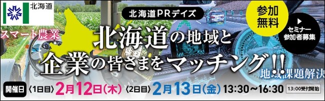 「北海道PRデイズ」（in東京）を開催します！