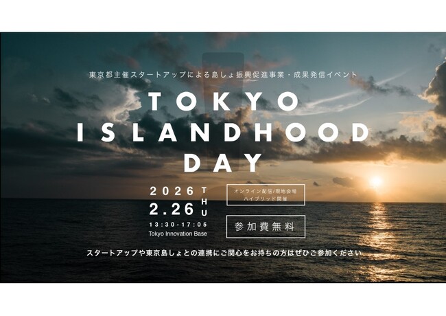 離島の課題解決に挑戦したスタートアップによる成果発信イベントを2/26（木）に開催！