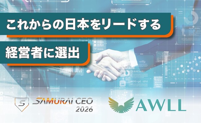 株式会社AWLL、次世代の経営者が集う「SAMURAI CEO 2026」に選出