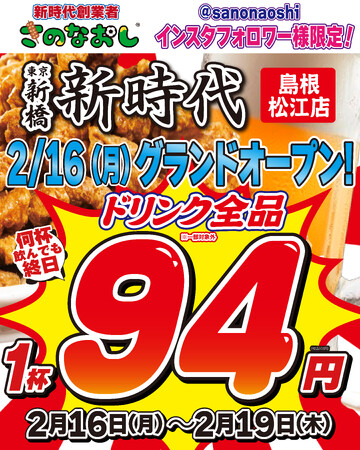 【新店オープン】全国200店舗、東京で行列のできる居酒屋『新時代』2026年2月16日(月)『新時代 島根松江店』NEWOPEN