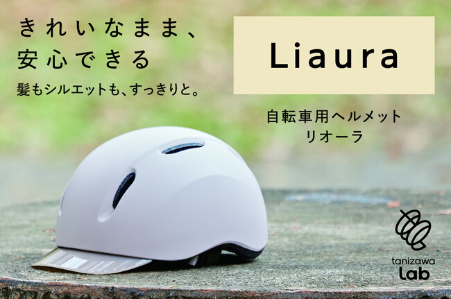 「前髪がつぶれるから被らない」--その声から生まれた2月20日発売予定の女性向け自転車ヘルメットをギフトショーで先行展示