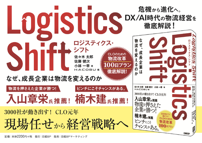 Hacobu、書籍『Logistics Shift』を日経BPより2月18日発行--CLO元年、今こそ物流を経営アジェンダに。
