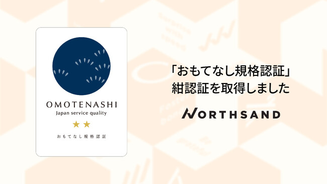 ノースサンド、経済産業省創設「おもてなし規格認証」においてコンサルティング業界で初となる※「紺認証」を取得