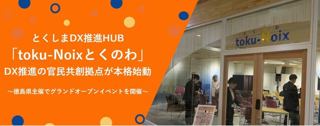 「とくしまDX推進HUB toku‑Noix(とくのわ)」DX推進の官民共創拠点が本格始動