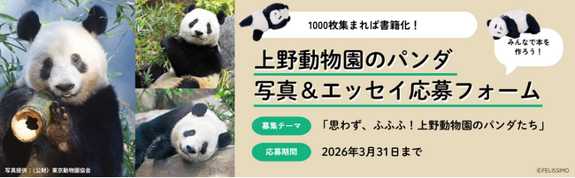 フェリシモ「パンダ部」が発足！ファンとつくる“究極のパンダ本”プロジェクトを始動。上野動物園の歴代パンダ写真、1000枚集まれば書籍化！