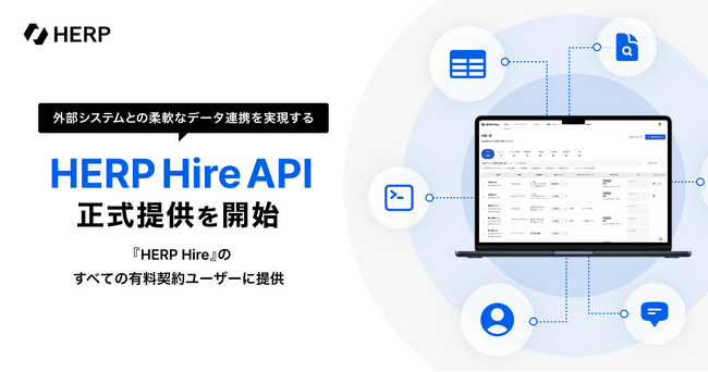 外部システムとの柔軟なデータ連携を実現する『HERP Hire API』の正式提供を開始