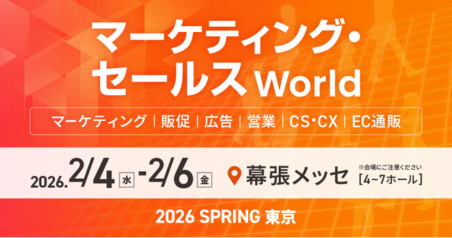 「マーケティング・セールス World 2026 春 東京」に出展します