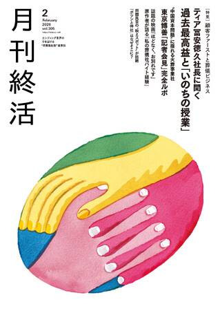 業界のリアルに迫る総力特集！「顧客ファーストと葬儀ビジネス」【『月刊終活』2月号】発行