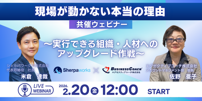 【無料／オンライン】なぜ戦略は現場で止まるのか？実行力を組織に定着させる「アップグレード作戦」。シェルパワークス×エグゼクティブコーチ共催ウェビナーを2月20日に開催