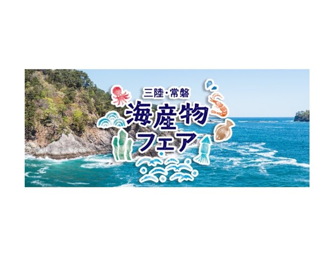 「三陸・常磐 海産物フェア」全国の飲食店30店舗で2月3日（火）より開催