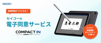 ステムヒーラ日本橋クリニックでセイコーソリューションズの「電子同意サービス」利用開始