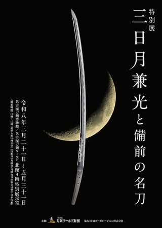 上杉謙信・景勝ゆかりの刀「三日月兼光」名古屋で初公開-特別展「三日月兼光と備前の名刀」／名古屋刀剣ワールド