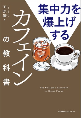 書籍『集中力を爆上げするカフェインの教科書』2月3日発売