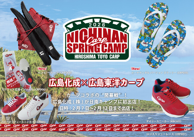 【Carp2026春季日南キャンプ】カープコラボの“開幕戦”！広島化成(株)が日南キャンプに初出店。