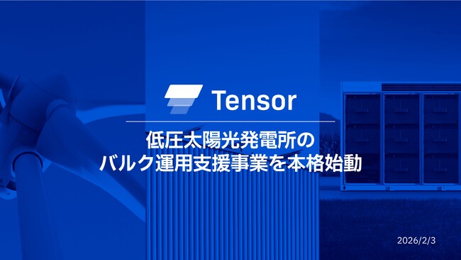 Tensor Energy、低圧太陽光発電所のバルク運用支援事業を本格始動