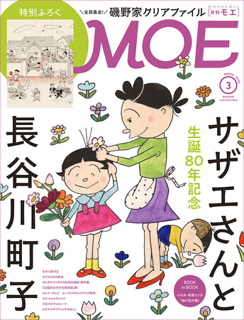 サザエさんと昭和の世界へ！ MOE2026年3月号［巻頭特集 サザエさんと長谷川町子｜特別ふろく ＼全員集合！／ 磯野家クリアファイル］発売!!