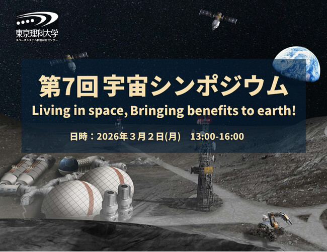 スペースシステム創造研究センター「第7回宇宙シンポジウム」開催のご案内
