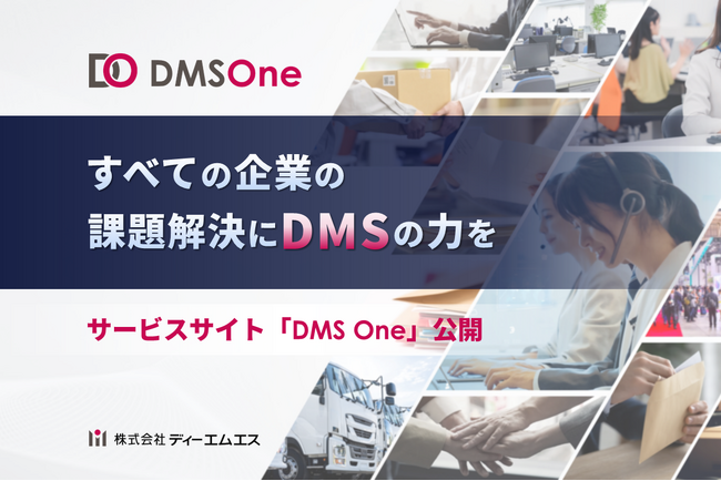 【すべての企業の課題解決にDMSの力を】サービスサイト「DMS One」を公開