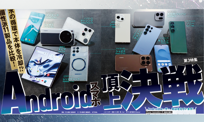 【Androidスマホランキング】4社のフラッグシップモデルを集めて検証！ ベストバイ製品はカメラ・ディスプレイ・AI機能までウルトラ級!! （家電批評 2026年3月号）